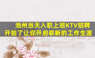 池州当天入职上班KTV招聘开始了让你开启崭新的工作生涯